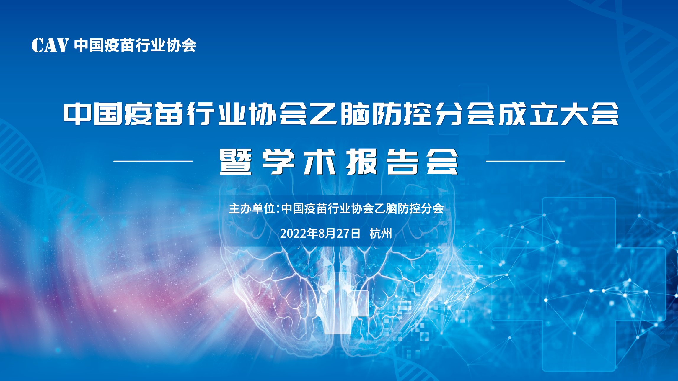 中国疫苗行业协会乙脑防控分会成立大会暨学术报告会