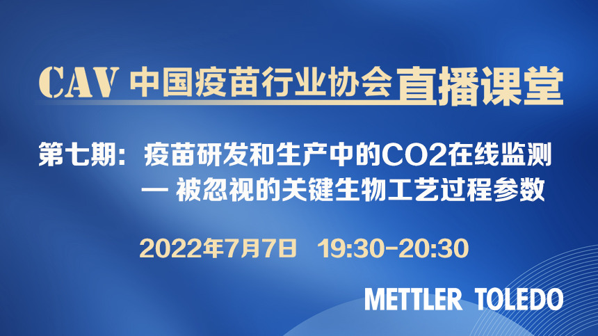 疫苗研发和生产中的CO2在线监测—被忽视的关键生物工艺过程参数