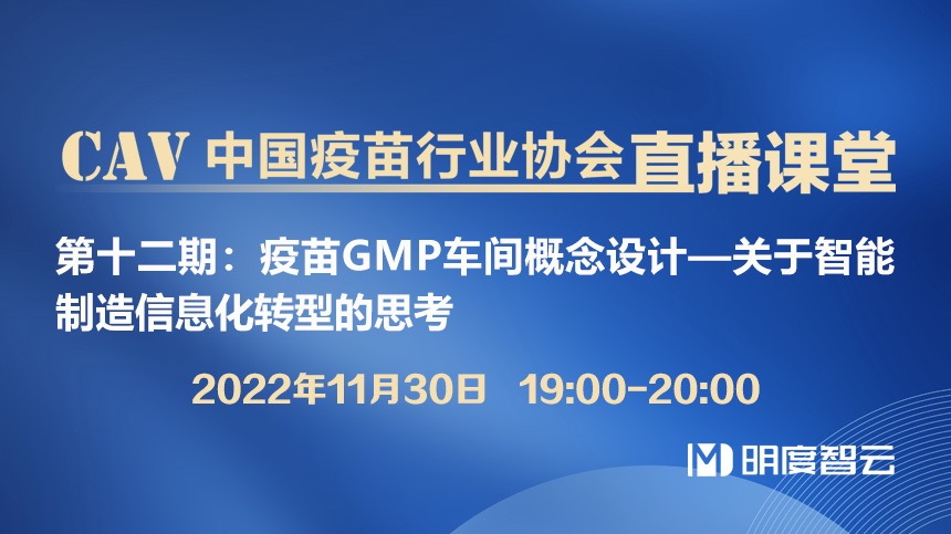 疫苗GMP车间概念设计—关于智能制造信息化转型的思考