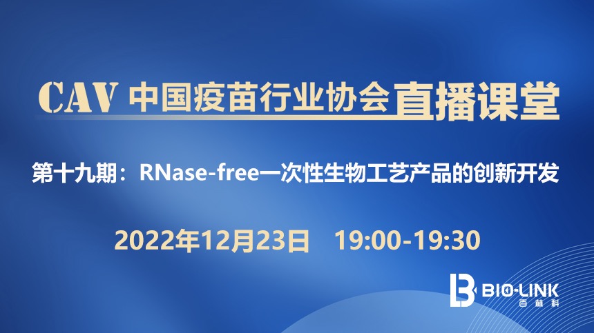 RNase-free一次性生物工艺产品的创新开发