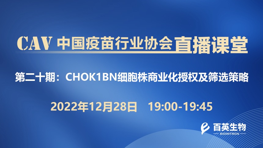CHOK1BN细胞株商业化授权及筛选策略