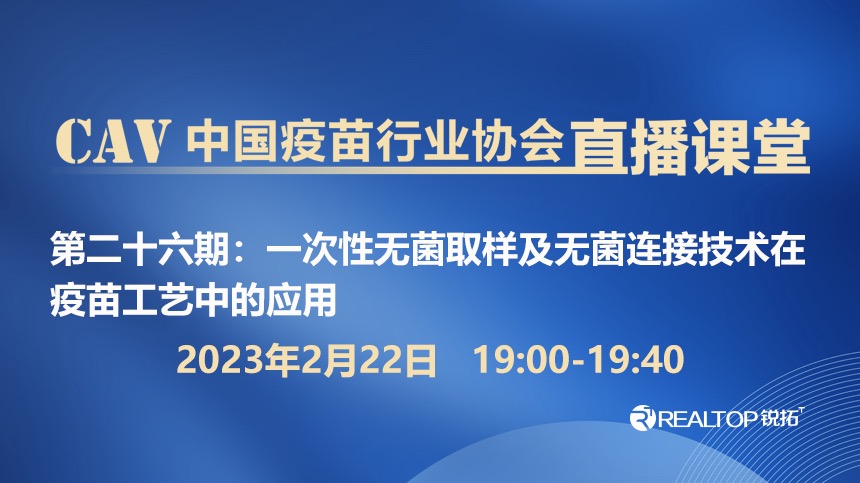 一次性无菌取样及无菌连接技术在疫苗工艺中的应用