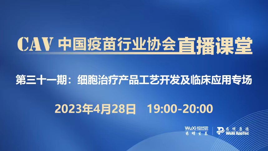 细胞治疗产品工艺开发及临床应用