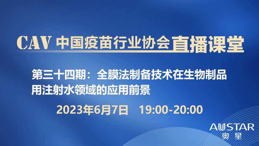 全膜法制备技术在生物制品用注射水领域的应用前景