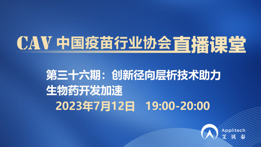 创新径向层析技术助力生物药开发加速