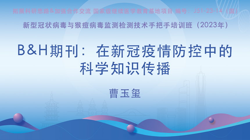 B&H期刊：在新冠疫情防控中的科学知识传播