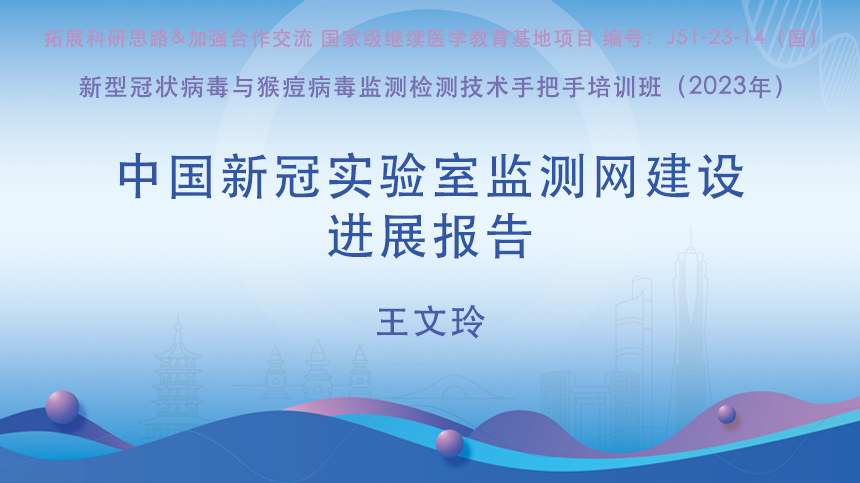 中国新冠实验室监测网建设进展报告
