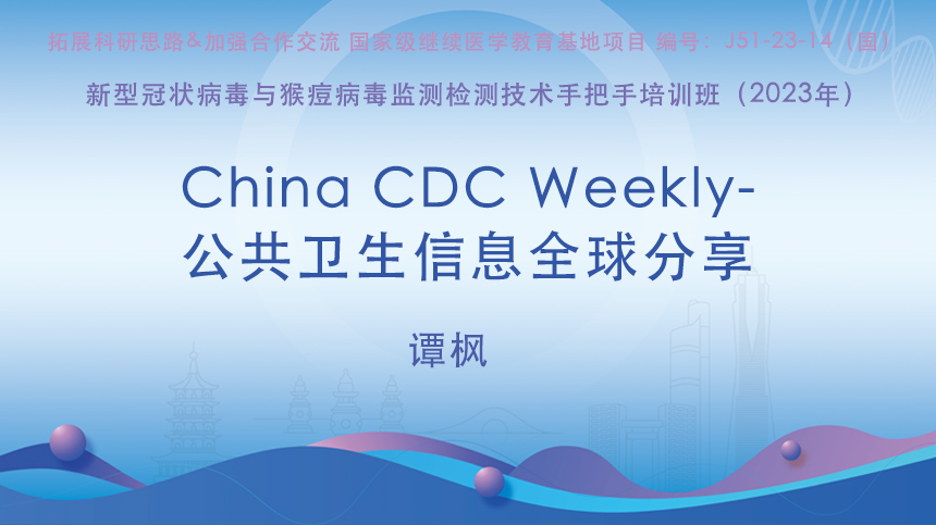 China CDC Weekly-公共卫生信息全球分享