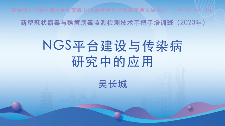 NGS平台建设与传染病研究中的应用