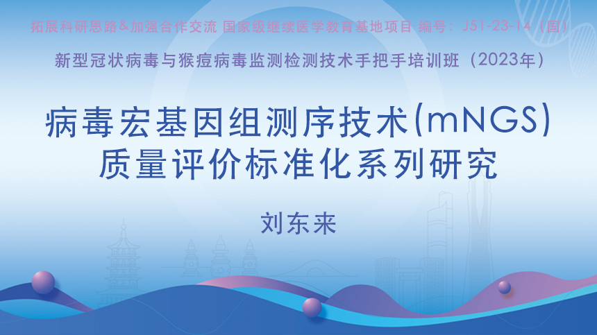 病毒宏基因组测序技术(mNGS)质量评价标准化系列研究