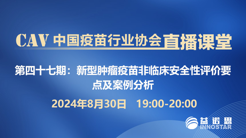 新型肿瘤疫苗非临床安全性评价要点及案例分析