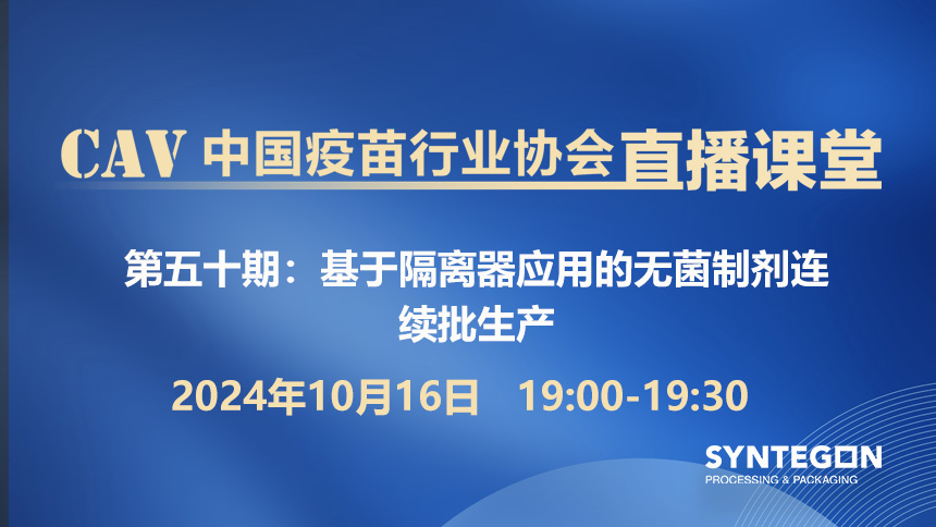 基于隔离器应用的无菌制剂连续批生产