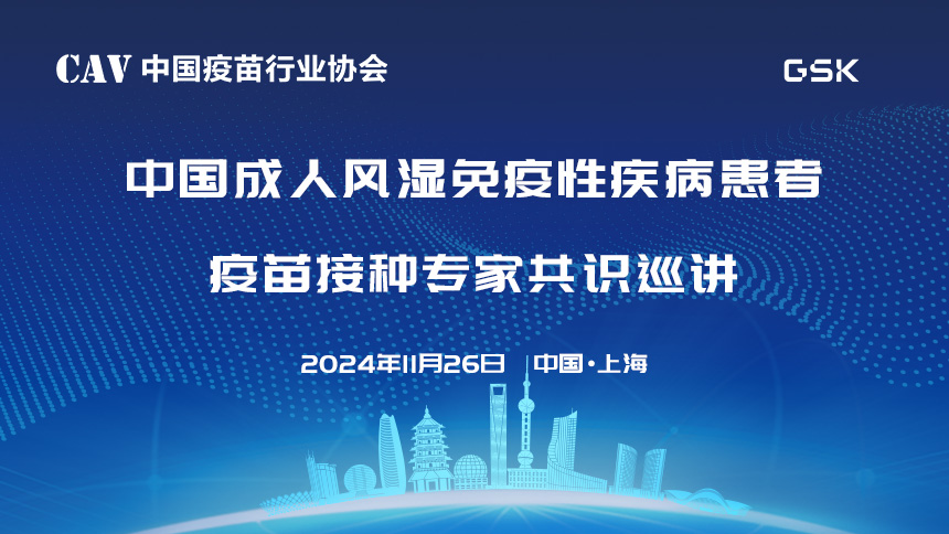 中国成人风湿免疫性疾病患者疫苗接种专家共识巡讲